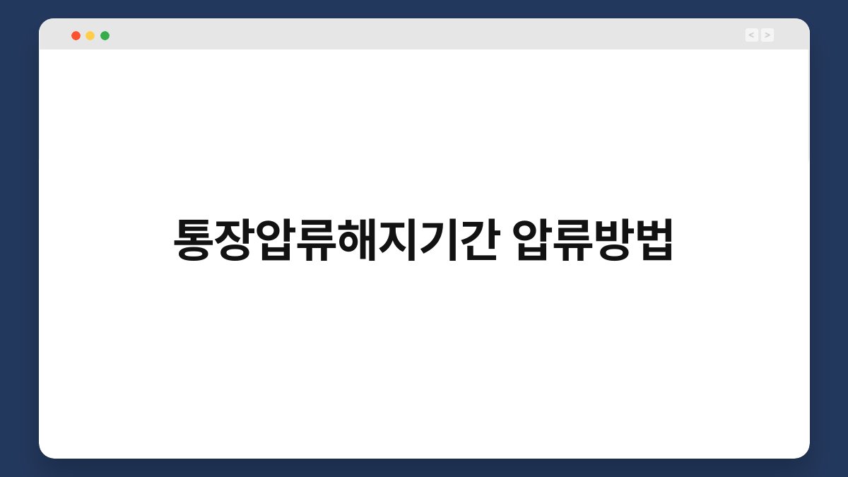 통장압류해지기간 압류방법 1