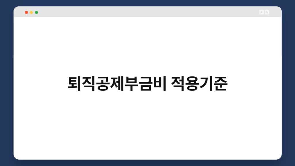 퇴직공제부금비 적용기준 2