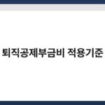 퇴직공제부금비 적용기준 7