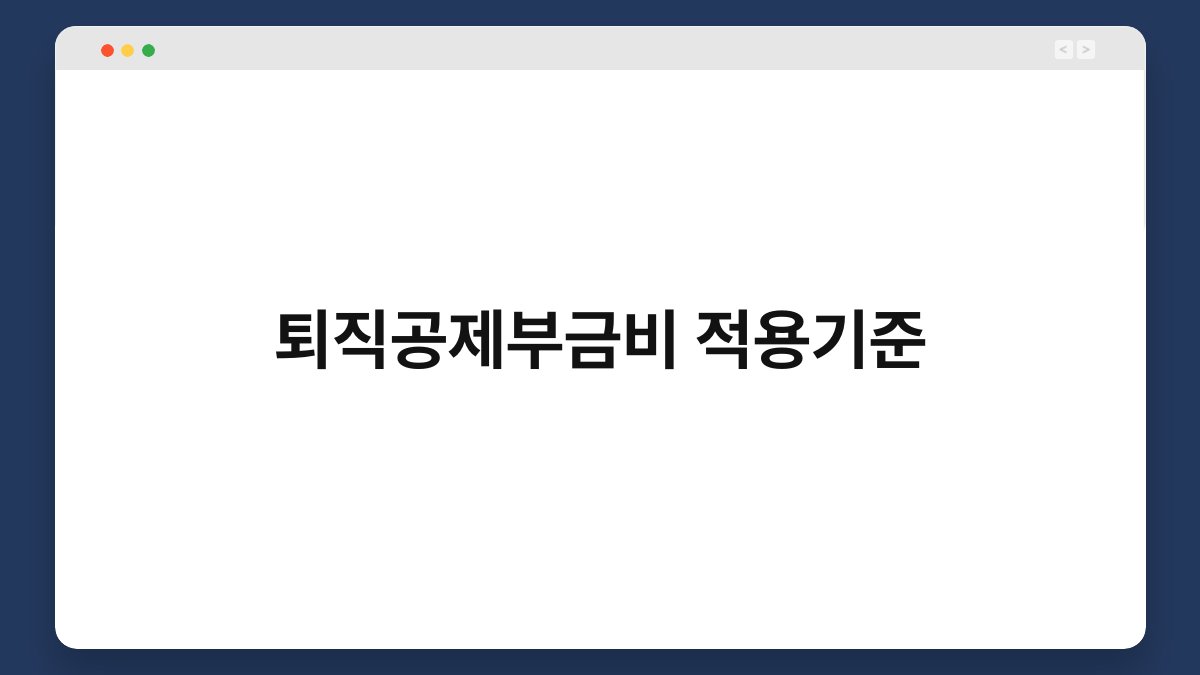 퇴직공제부금비 적용기준 1