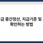 퇴직금 중간정산, 지급기준 및 기한 확인하는 방법 5