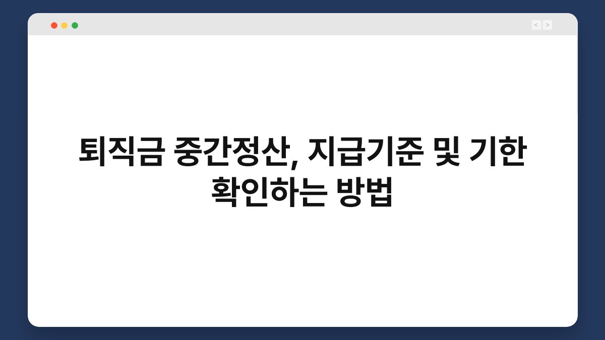 퇴직금 중간정산, 지급기준 및 기한 확인하는 방법 1