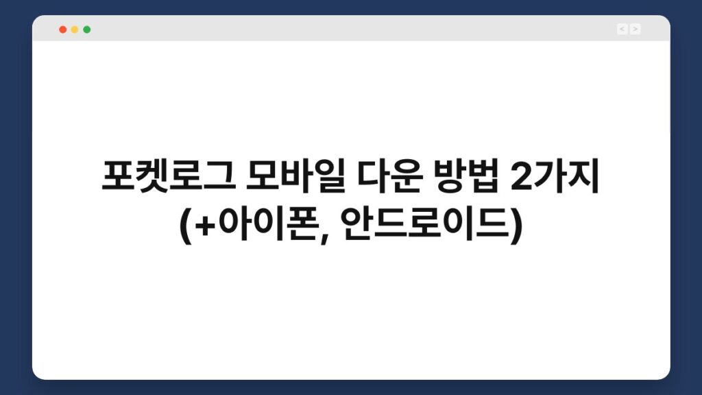 포켓로그 모바일 다운 방법 2가지 (+아이폰, 안드로이드) 2