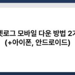 포켓로그 모바일 다운 방법 2가지 (+아이폰, 안드로이드) 4