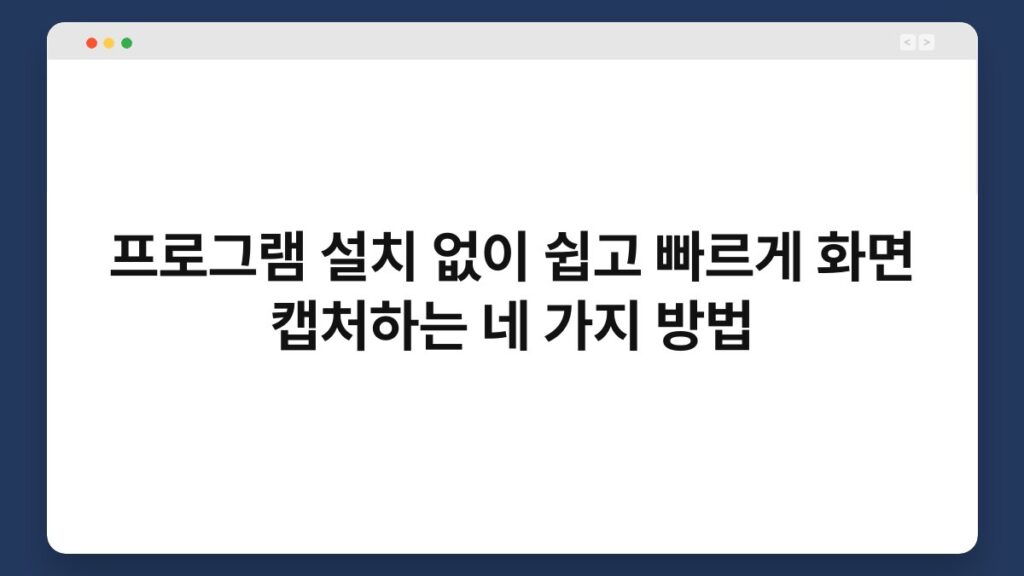 프로그램 설치 없이 쉽고 빠르게 화면 캡처하는 네 가지 방법 1