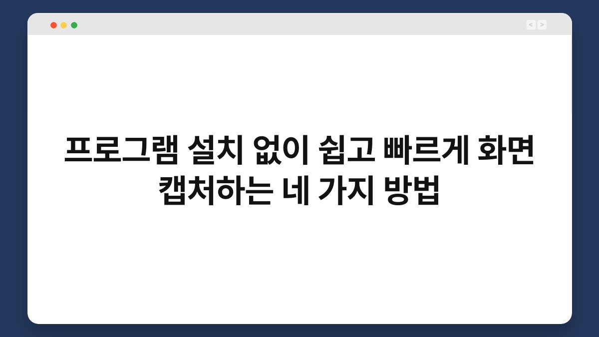 프로그램 설치 없이 쉽고 빠르게 화면 캡처하는 네 가지 방법 1