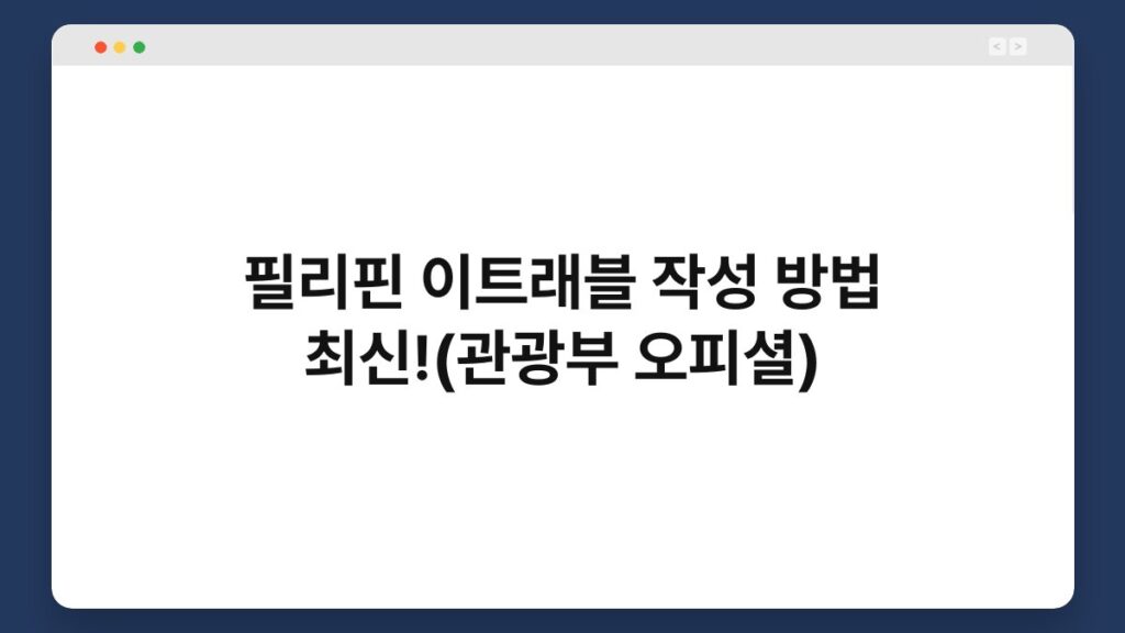 필리핀 이트래블 작성 방법 최신!(관광부 오피셜) 1