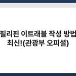 필리핀 이트래블 작성 방법 최신!(관광부 오피셜) 5