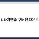 한컴타자연습 구버전 다운로드 2