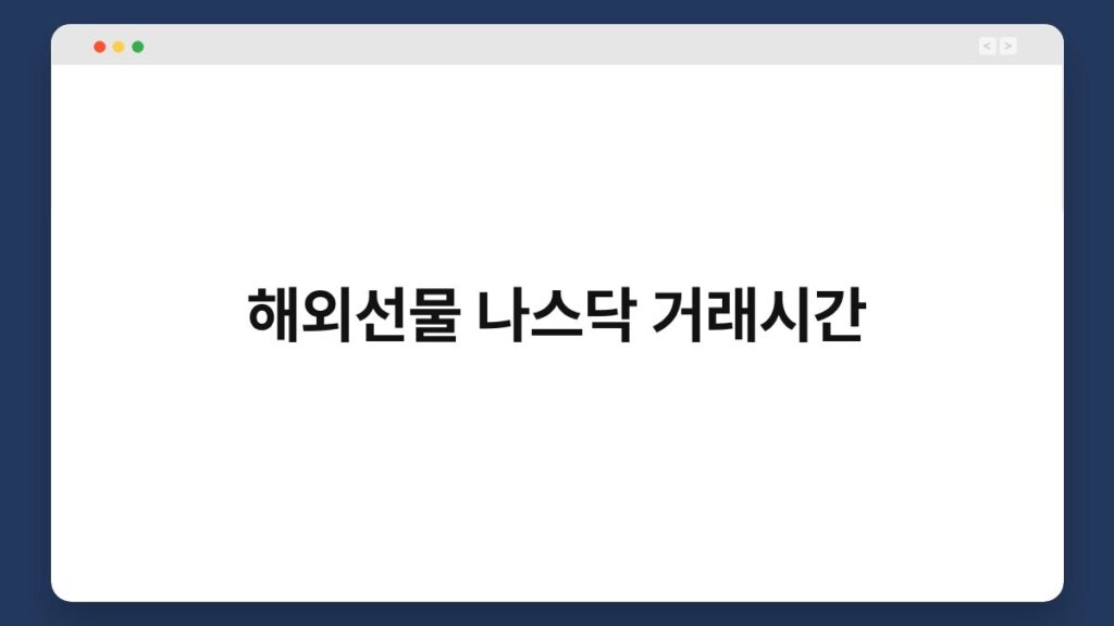 해외선물 나스닥 거래시간 1