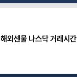 해외선물 나스닥 거래시간 4