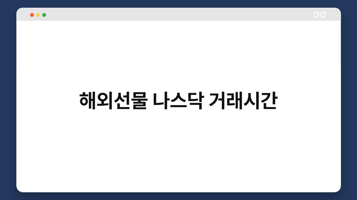 해외선물 나스닥 거래시간 1