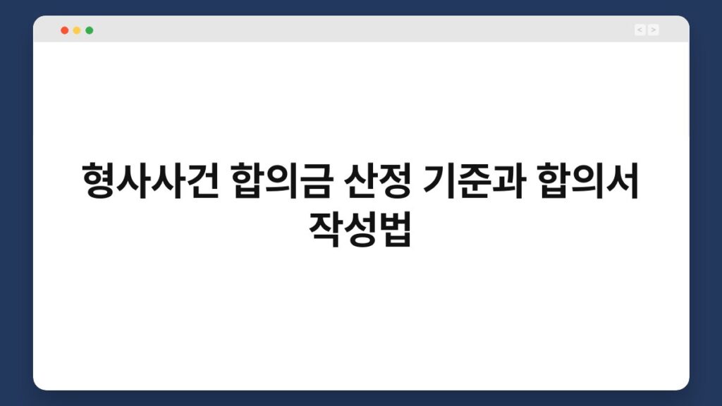 형사사건 합의금 산정 기준과 합의서 작성법 1