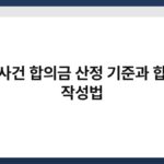 형사사건 합의금 산정 기준과 합의서 작성법 4