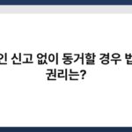 혼인 신고 없이 동거할 경우 법적 권리는? 6