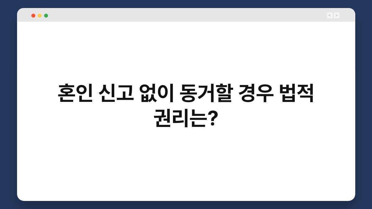 혼인 신고 없이 동거할 경우 법적 권리는? 1