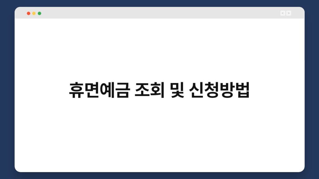 휴면예금 조회 및 신청방법 1