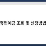 휴면예금 조회 및 신청방법 2