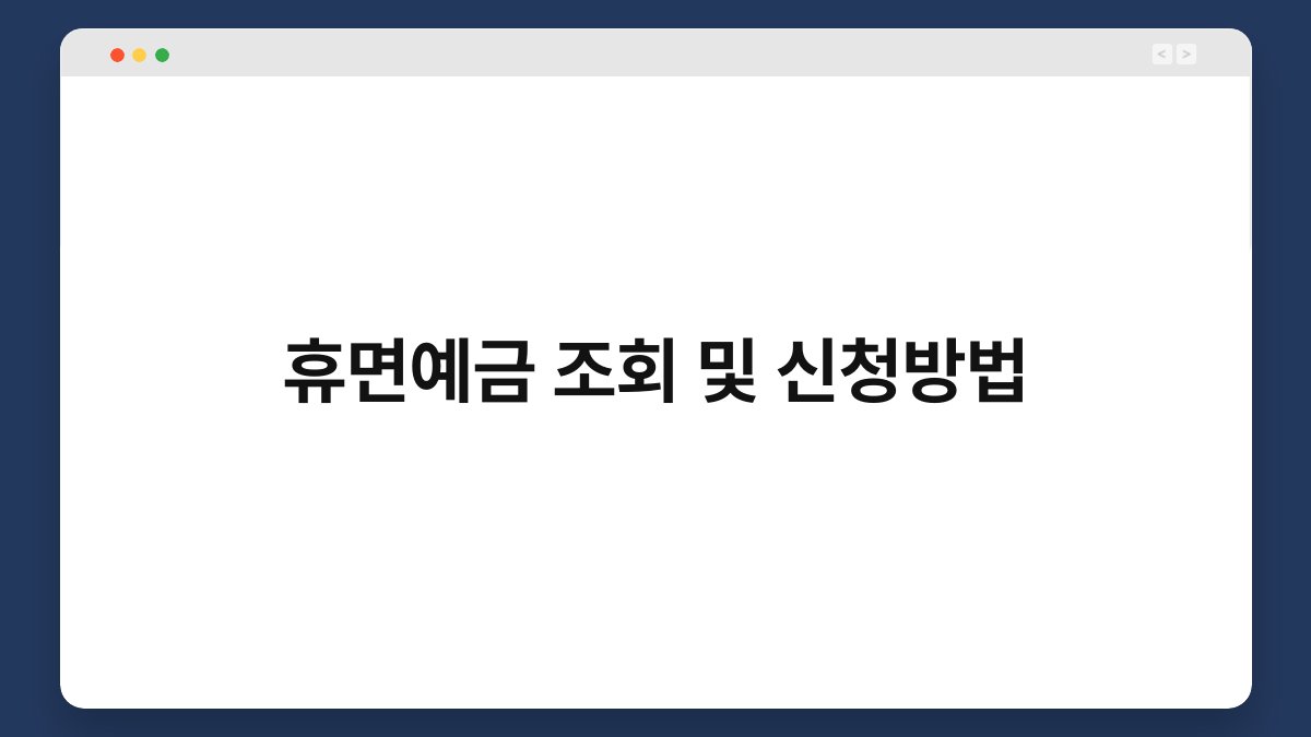휴면예금 조회 및 신청방법 1