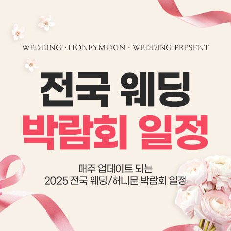 전국 웨딩 박람회 일정 1