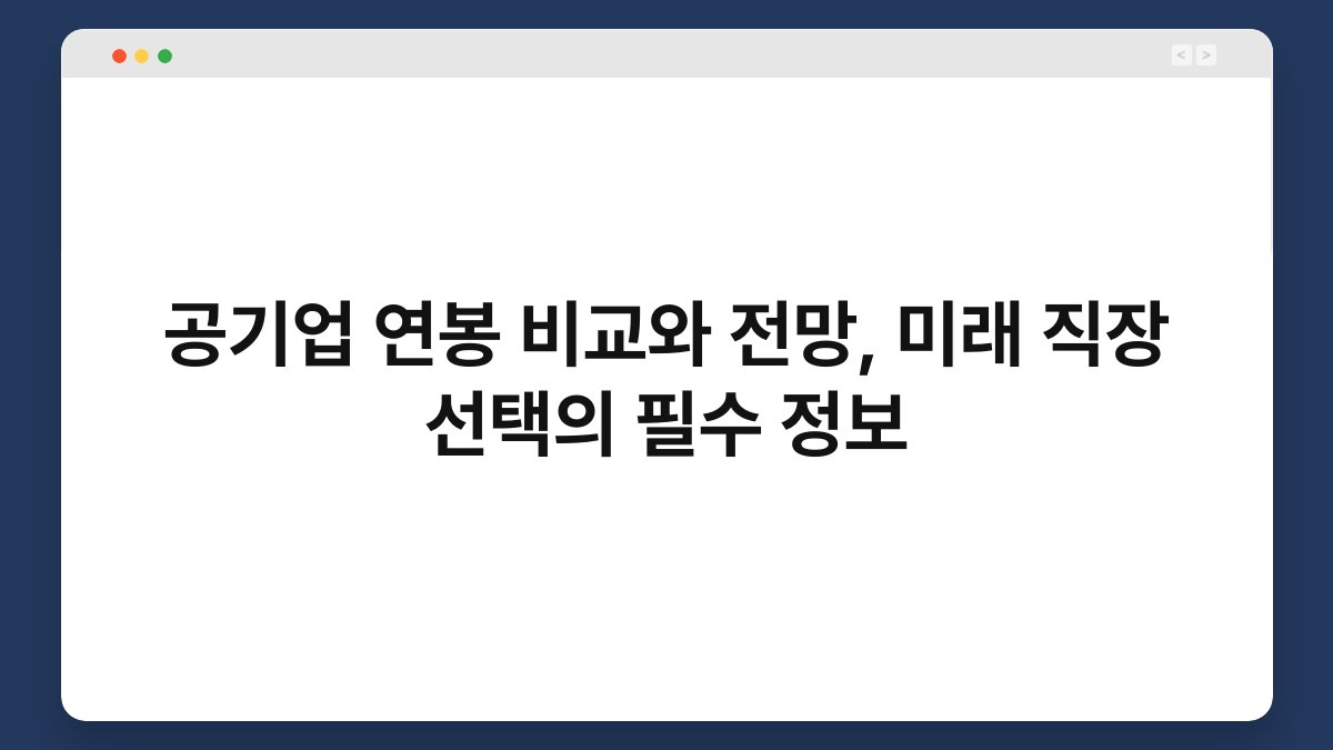 공기업 연봉 비교와 전망, 미래 직장 선택의 필수 정보 1