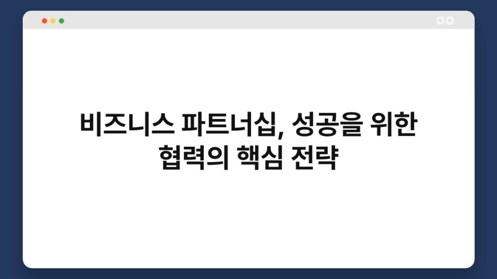 비즈니스 파트너십, 성공을 위한 협력의 핵심 전략 1