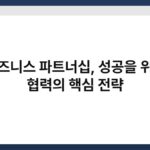비즈니스 파트너십, 성공을 위한 협력의 핵심 전략 2