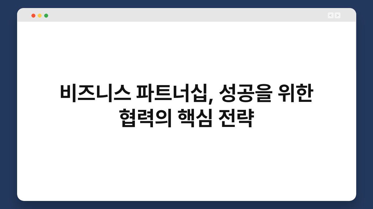 비즈니스 파트너십, 성공을 위한 협력의 핵심 전략 1