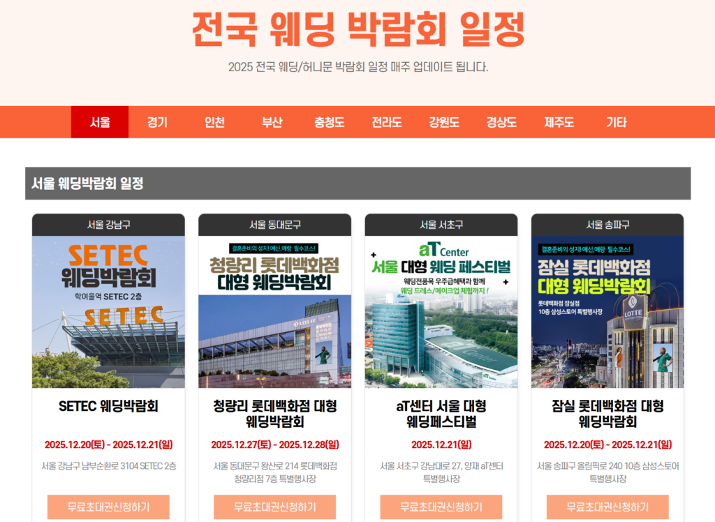 전국 웨딩 박람회 일정 2