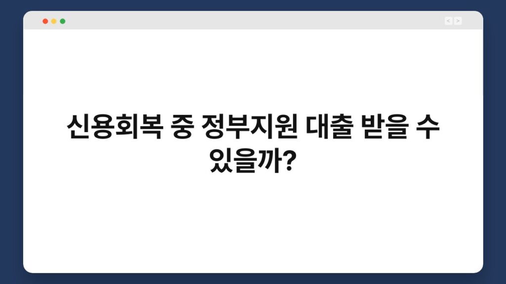 신용회복 중 정부지원 대출 받을 수 있을까? 1