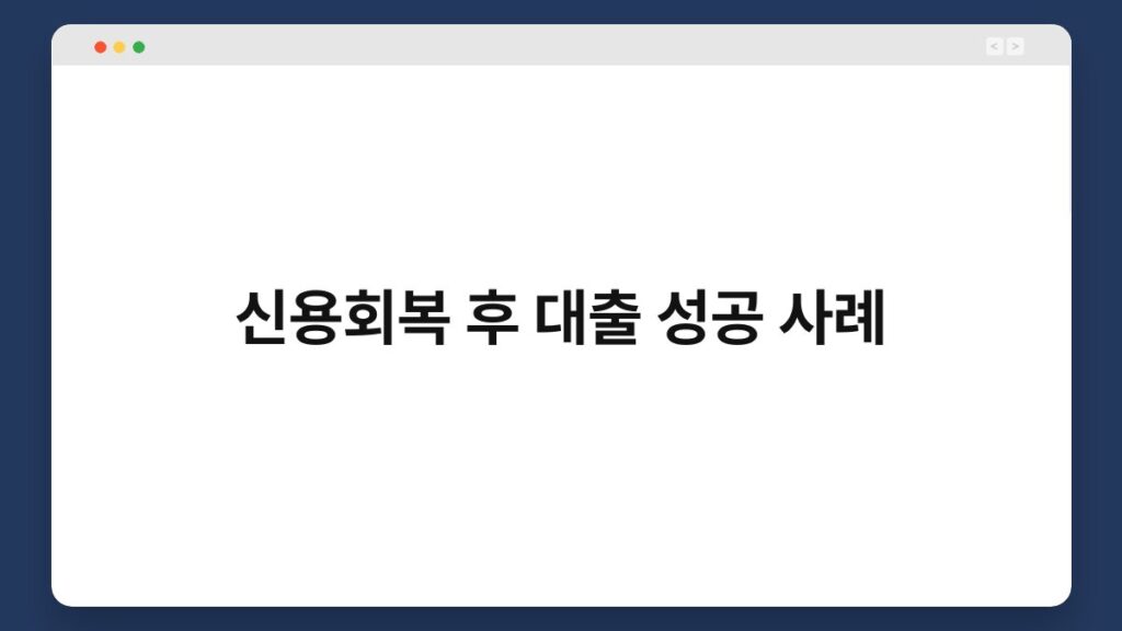 신용회복 후 대출 성공 사례 2