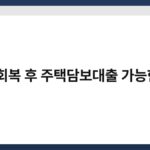 신용회복 후 주택담보대출 가능한지? 3