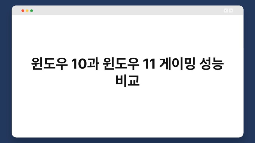 윈도우 10과 윈도우 11 게이밍 성능 비교 1