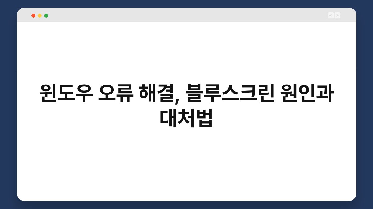윈도우 오류 해결, 블루스크린 원인과 대처법 1