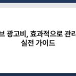 유튜브 광고비, 효과적으로 관리하는 실전 가이드 3