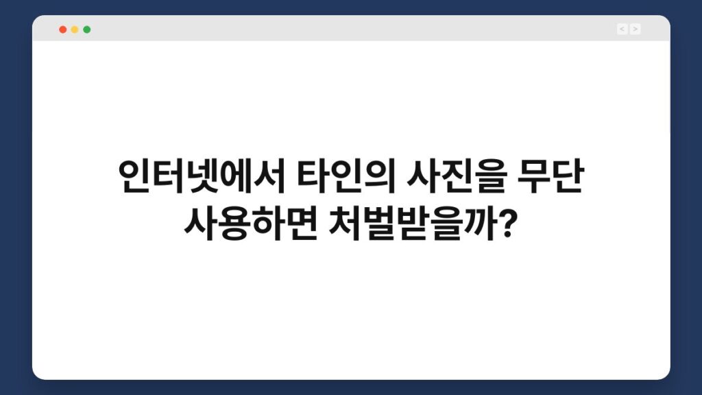 인터넷에서 타인의 사진을 무단 사용하면 처벌받을까? 2