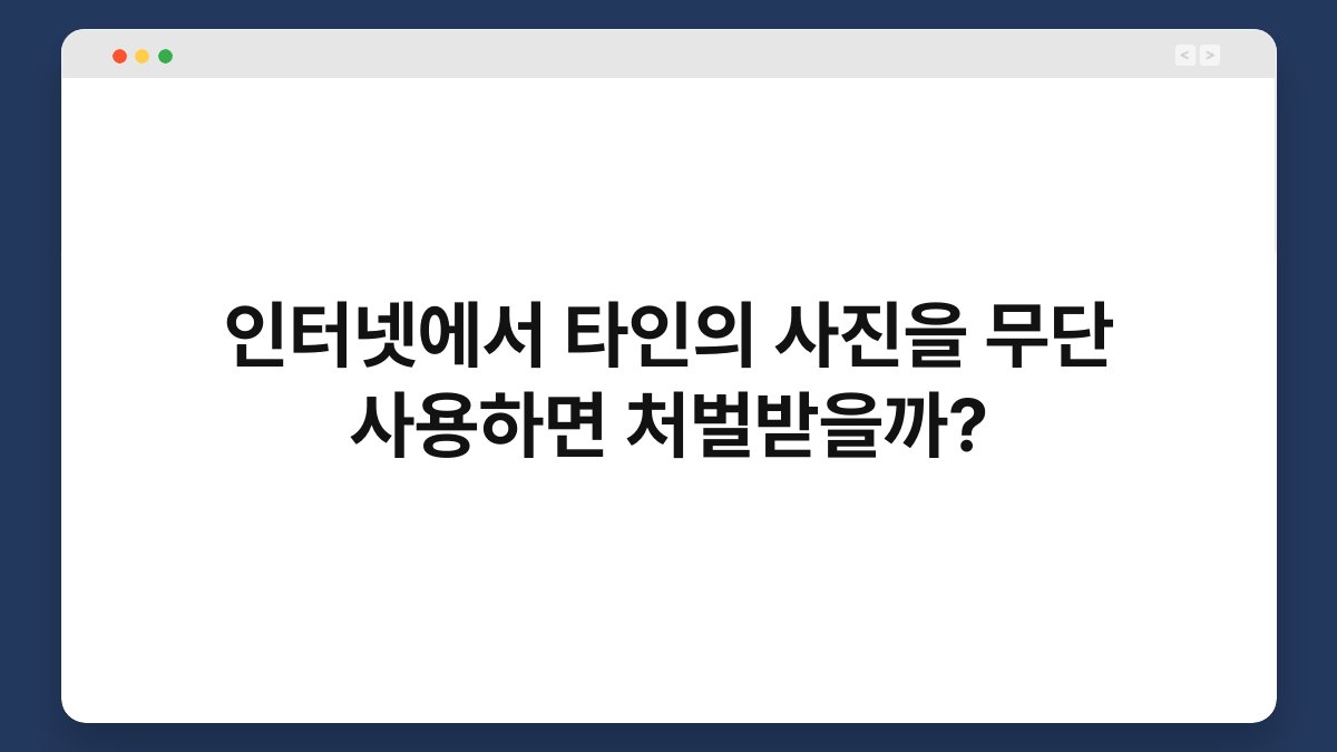 인터넷에서 타인의 사진을 무단 사용하면 처벌받을까? 1