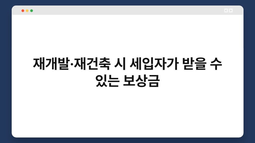 재개발·재건축 시 세입자가 받을 수 있는 보상금 1
