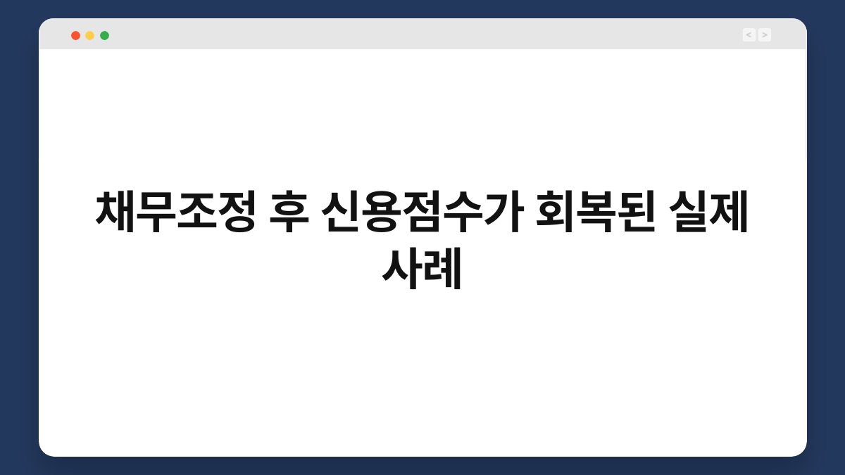 채무조정 후 신용점수가 회복된 실제 사례 1