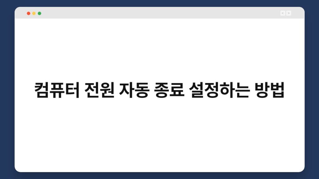 컴퓨터 전원 자동 종료 설정하는 방법 1