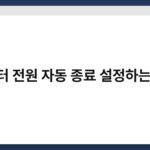 컴퓨터 전원 자동 종료 설정하는 방법 3