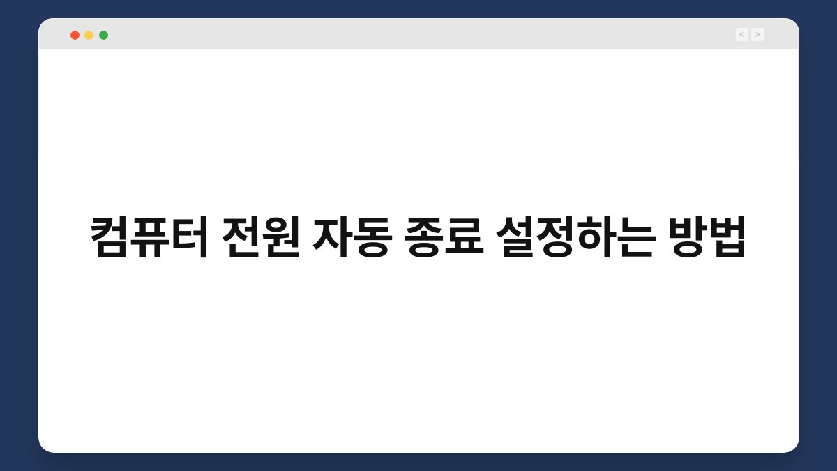 컴퓨터 전원 자동 종료 설정하는 방법 1